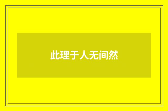 此理于人无间然