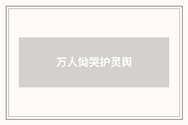 万人恸哭护灵舆