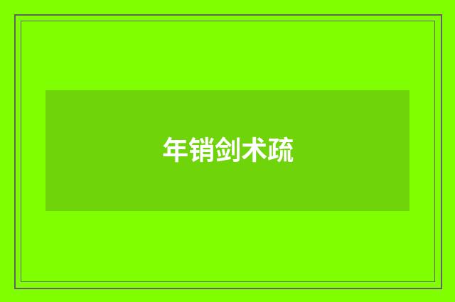 年销剑术疏