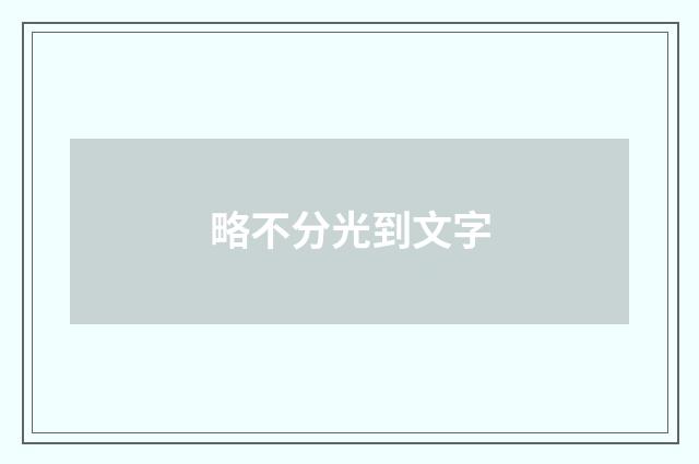 略不分光到文字