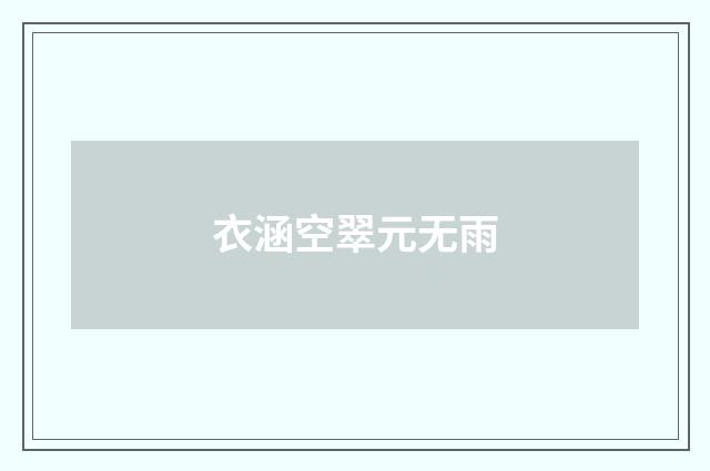 衣涵空翠元无雨