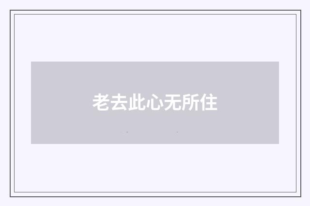 老去此心无所住