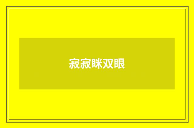 寂寂眯双眼