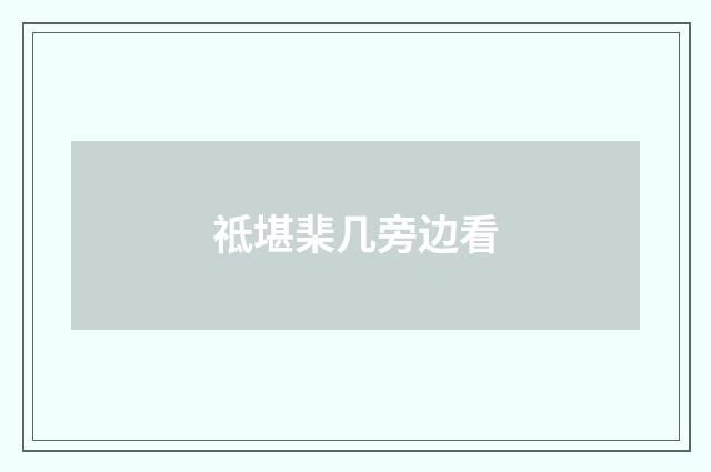 祗堪棐几旁边看