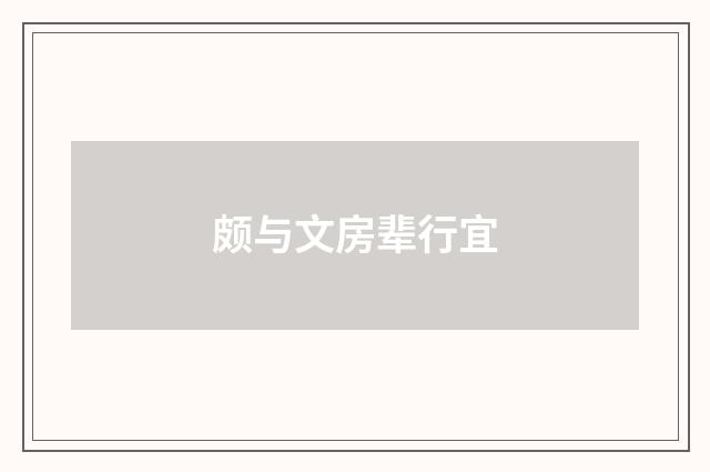 颇与文房辈行宜