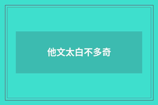 他文太白不多奇