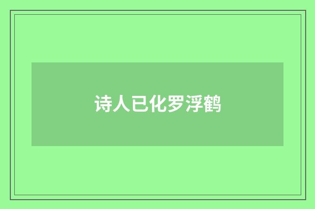诗人已化罗浮鹤