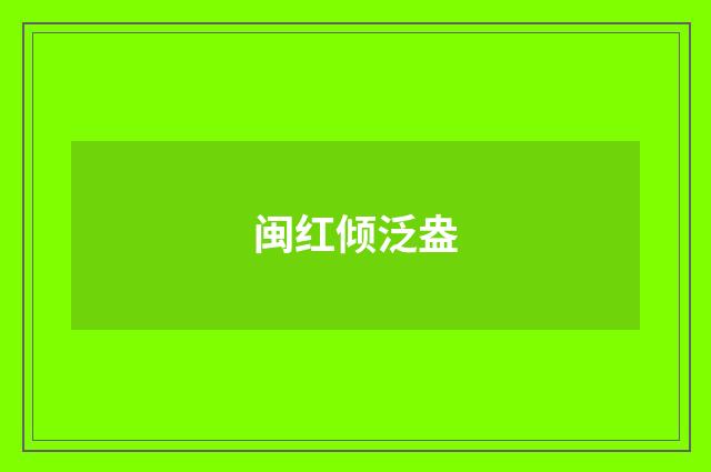 闽红倾泛盎