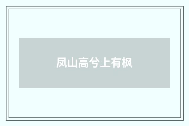 凤山高兮上有枫