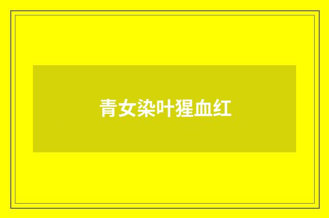 青女染叶猩血红