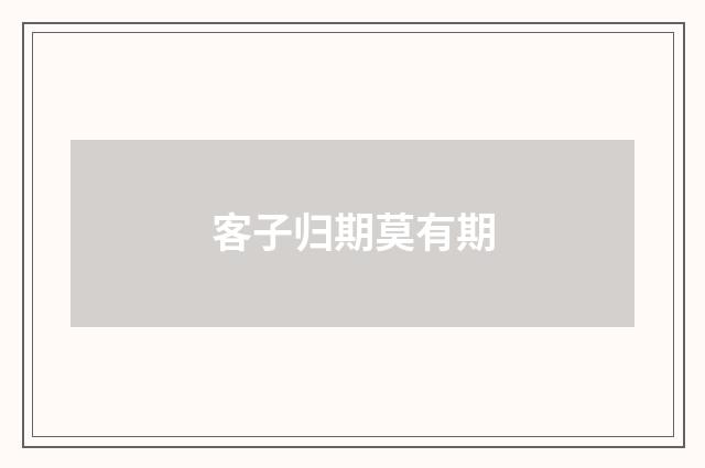 客子归期莫有期