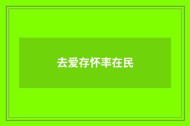 去爱存怀率在民