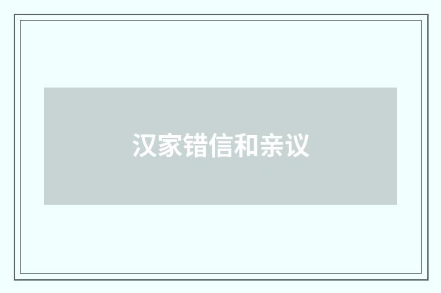 汉家错信和亲议