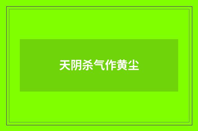 天阴杀气作黄尘