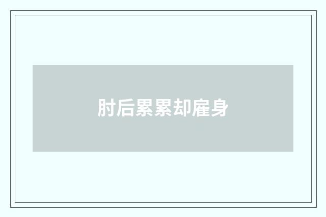 肘后累累却雇身