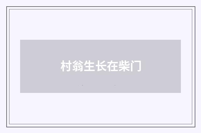 村翁生长在柴门