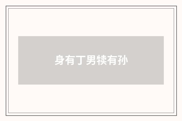 身有丁男犊有孙