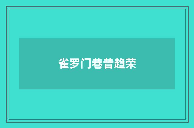 雀罗门巷昔趋荣
