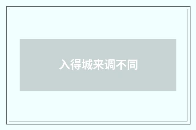 入得城来调不同