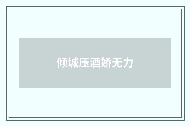 倾城压酒娇无力