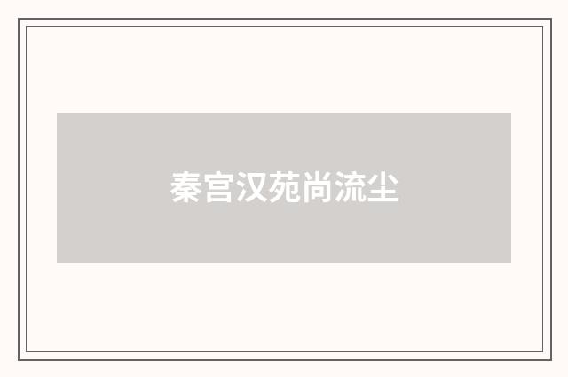秦宫汉苑尚流尘