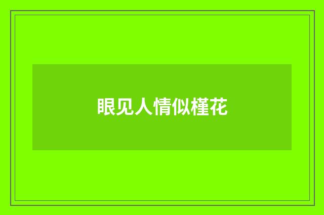 眼见人情似槿花