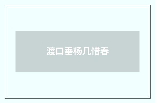 渡口垂杨几惜春