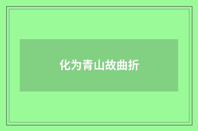 化为青山故曲折