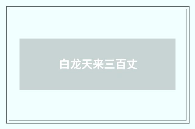 白龙天来三百丈