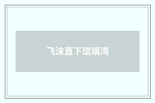 飞沫直下琉璃湾
