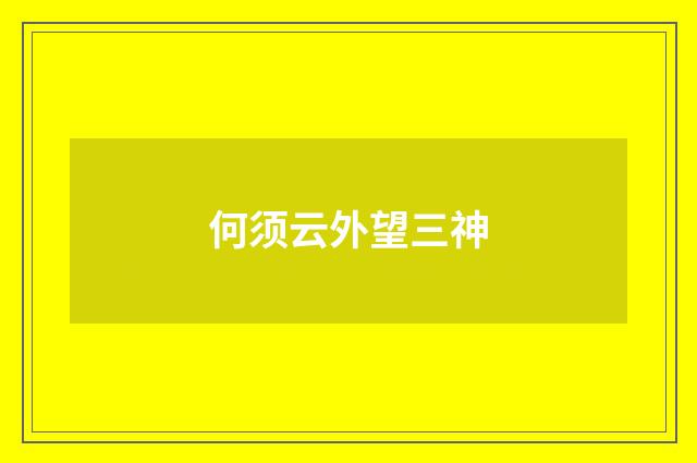 何须云外望三神