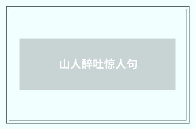 山人醉吐惊人句