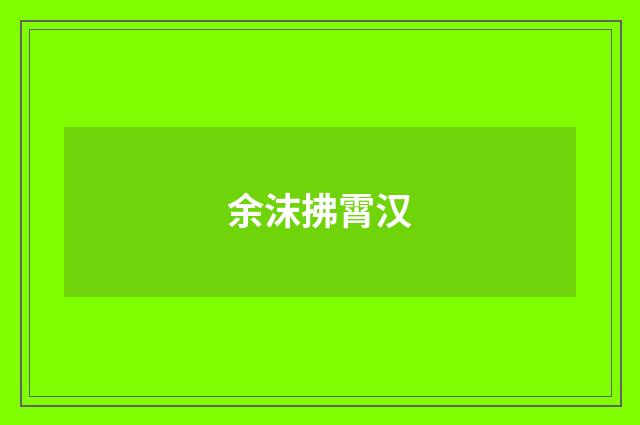 余沫拂霄汉