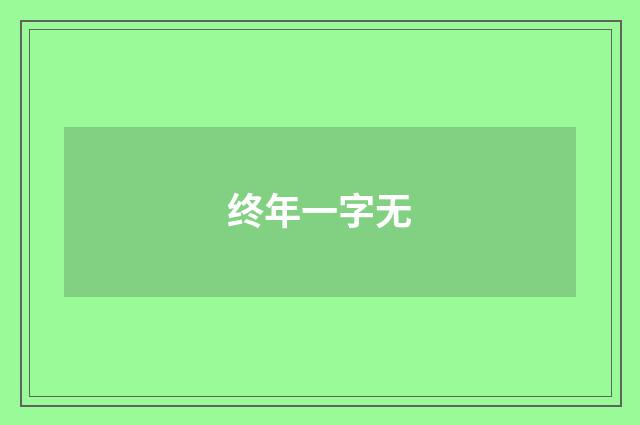 终年一字无