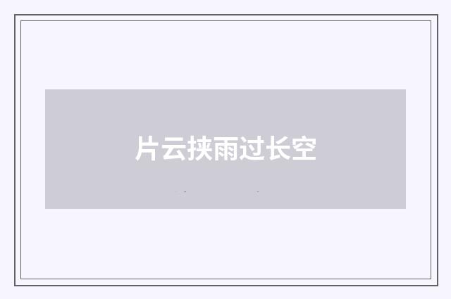 片云挟雨过长空