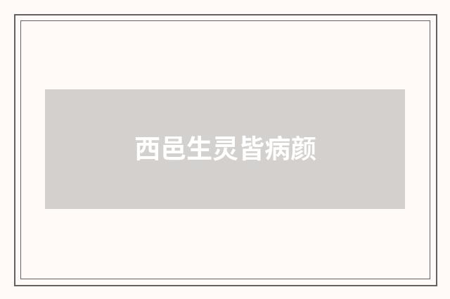 西邑生灵皆病颜