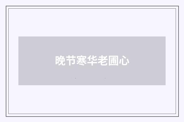 晚节寒华老圃心