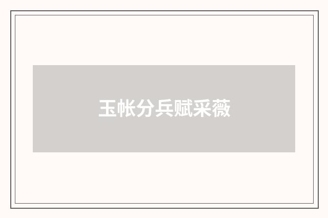 玉帐分兵赋采薇