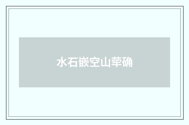 水石嵌空山荦确