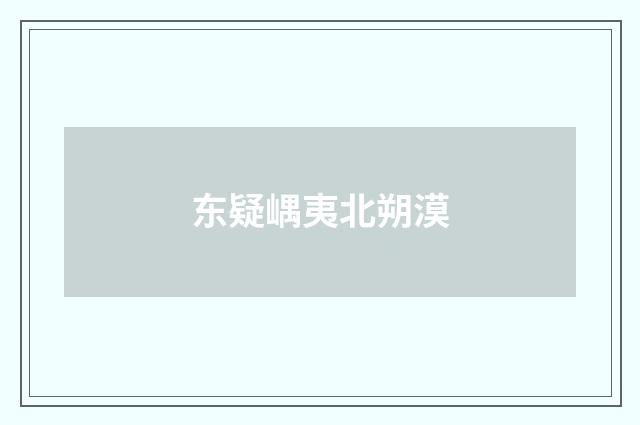 东疑嵎夷北朔漠