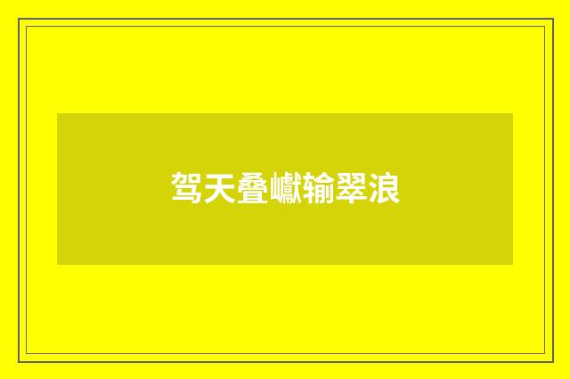 驾天叠巘输翠浪