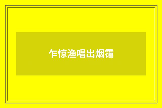 乍惊渔唱出烟霭