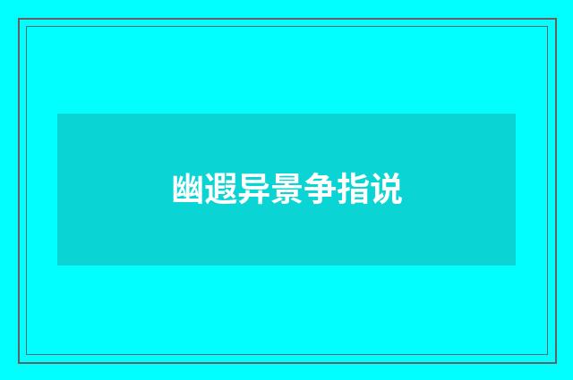 幽遐异景争指说