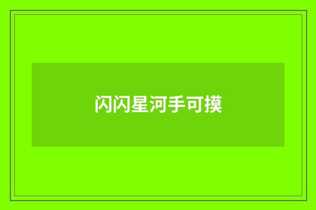 闪闪星河手可摸