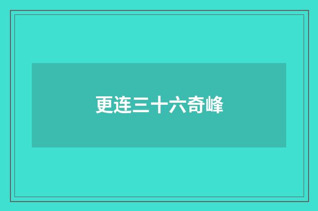 更连三十六奇峰