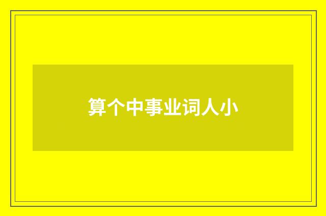 算个中事业词人小