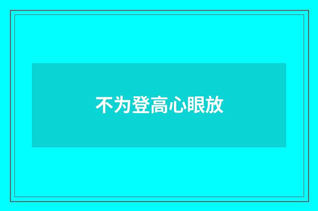 不为登高心眼放