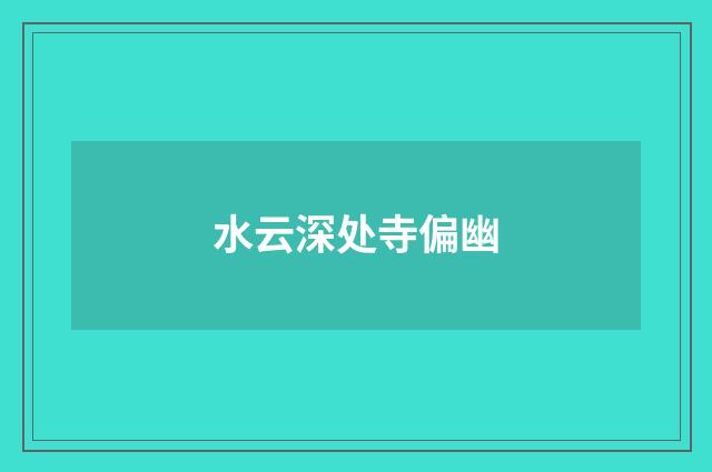 水云深处寺偏幽
