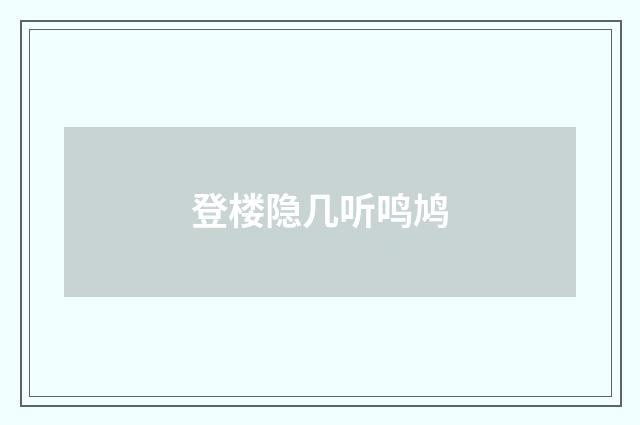 登楼隐几听鸣鸠