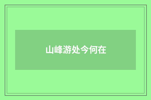 山峰游处今何在